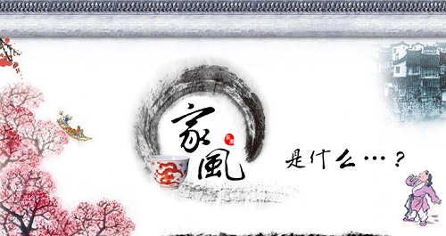 家风家训：精神世界基因图谱