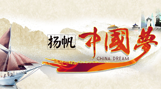 深刻把握中国梦的丰富内涵和特质