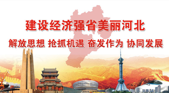 奋力建设经济强省美丽河北
