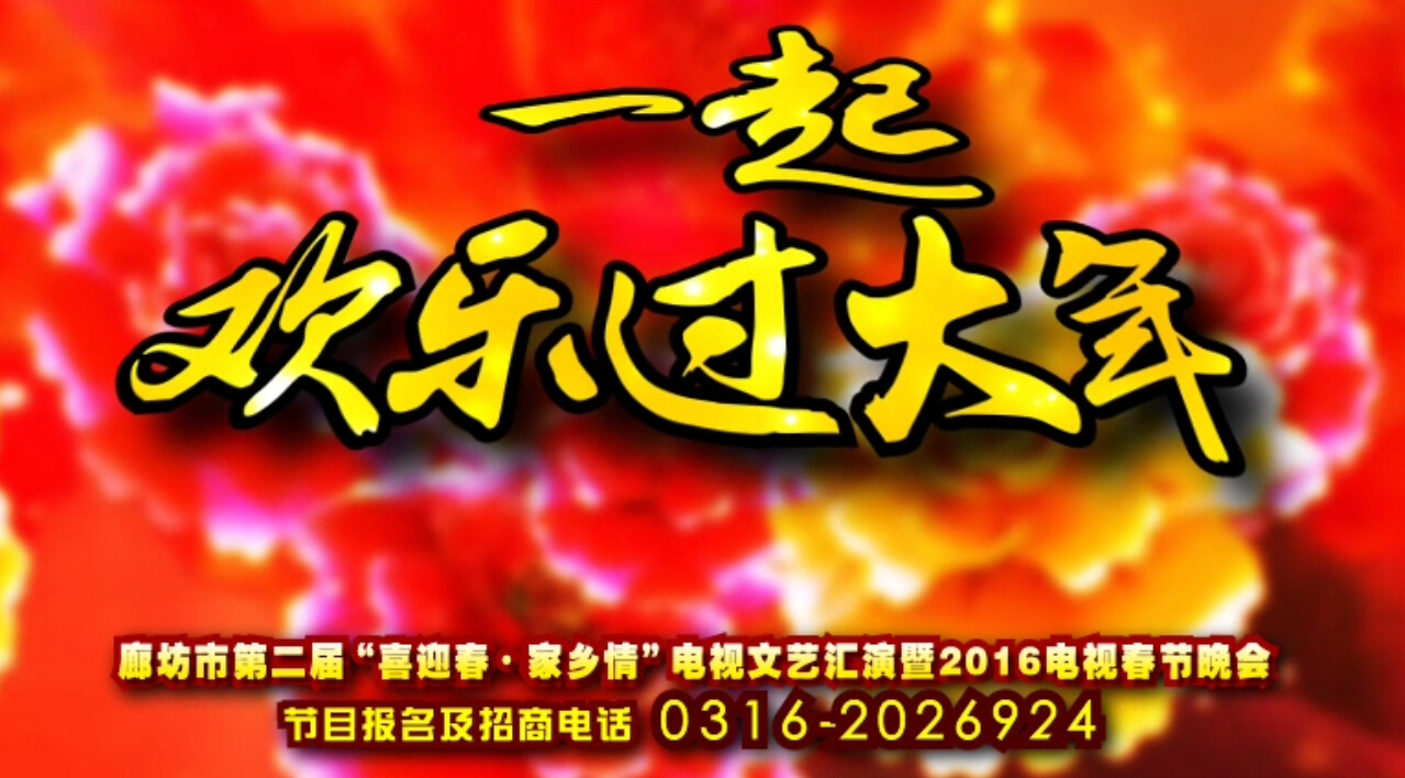 廊坊“喜迎春·家乡情”2016电视春晚期待您的参与！