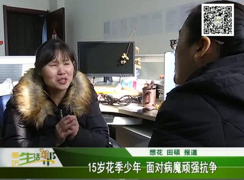  15岁花季少年面对病魔顽强抗争