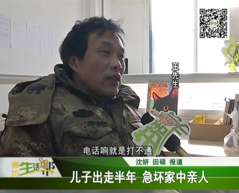 儿子出走半年 急坏家中亲人