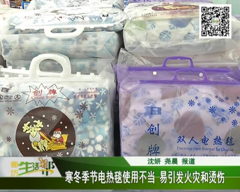 寒冬季节电热毯使用不当易引发火灾和烫伤