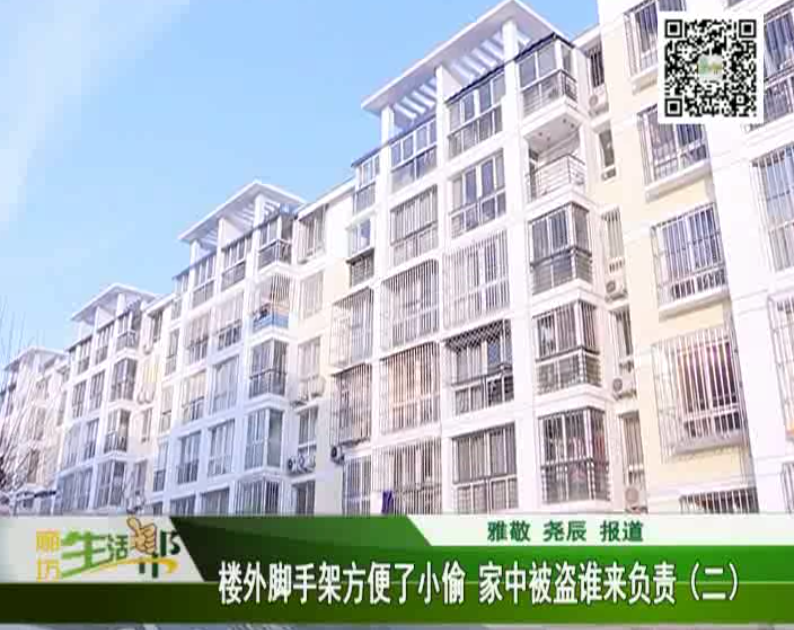楼外脚手架方便了小偷 家中被盗谁来负责2