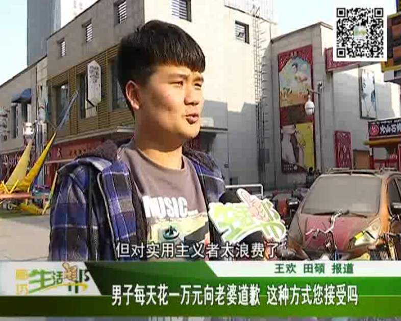 男子花一万元向老婆道歉 这种方式您能接受吗