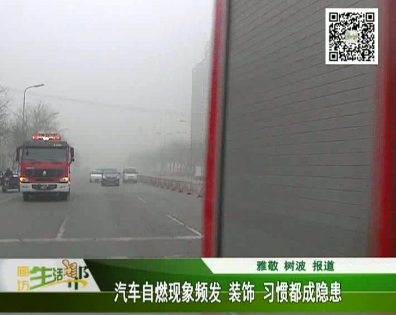 汽车自燃现象频发 装饰、习惯都成隐患