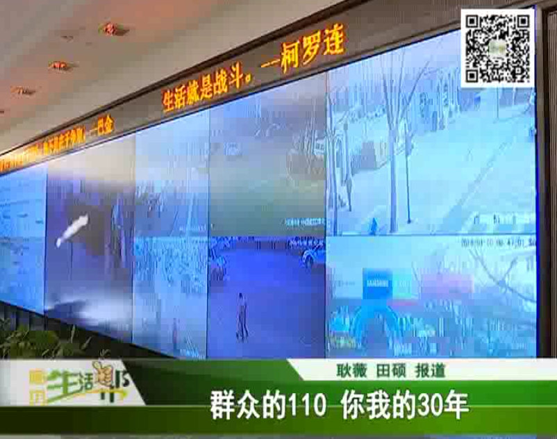 群众的110 你我的30年