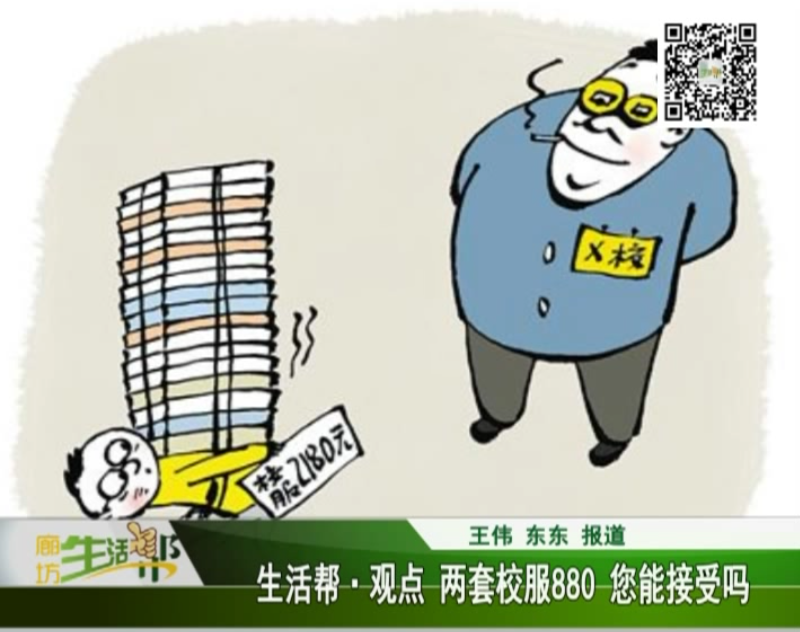 生活帮观点 两套校服880 您能接受吗