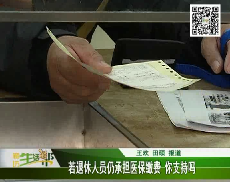 生活帮观点 若退休人员仍承担医保缴费 你支持吗
