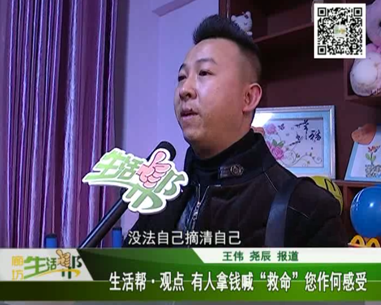 生活帮观点 有人拿钱喊救命，您作何感受