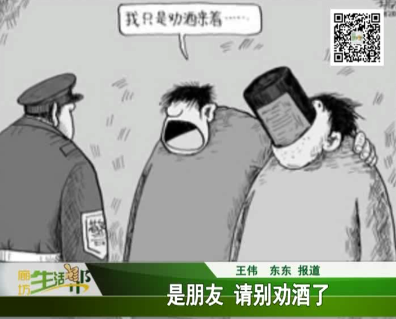 是朋友 请别劝酒了