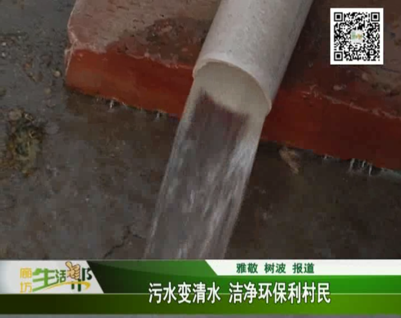 污水变清水 洁净环保利村民
