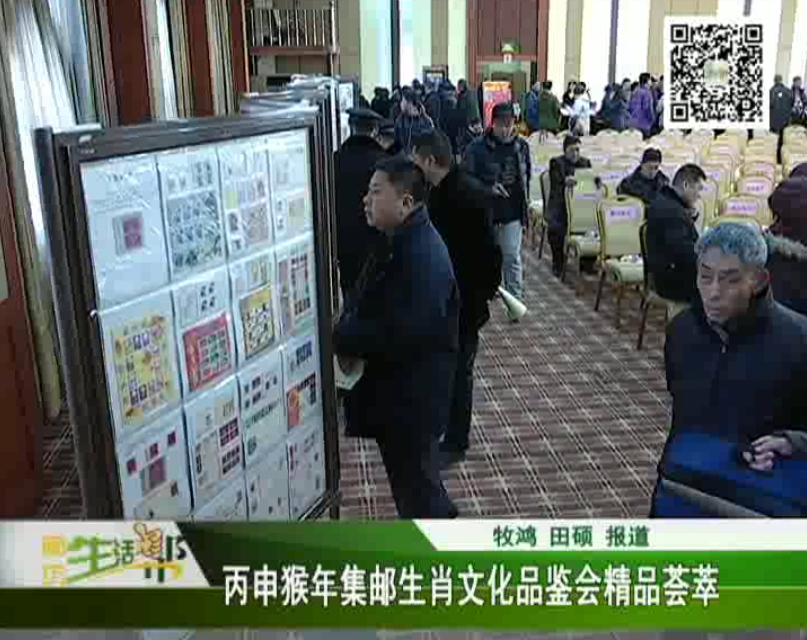 丙申猴年集邮生肖文化品鉴会精品荟萃