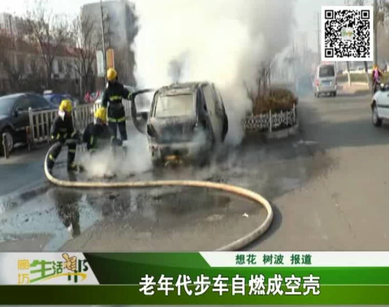 老年代步车自燃成空壳 如何避免车辆自燃