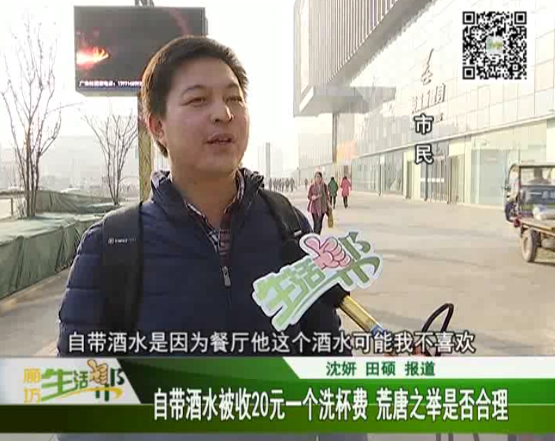 自带酒水被收20元一个洗杯费 荒唐之举是否合理