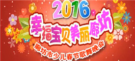 2016廊坊市少儿春节歌舞晚会