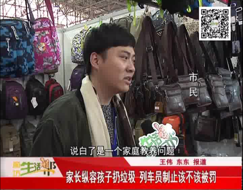 家长纵容孩子扔垃圾 列车员制止该不该被罚