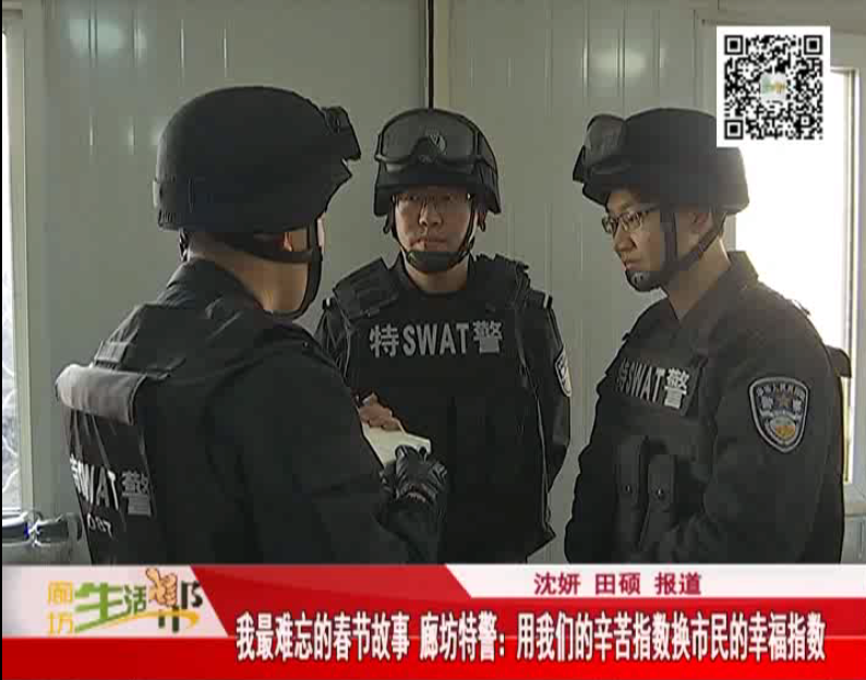 廊坊特警 用我们的辛苦指数换市民的幸福指数