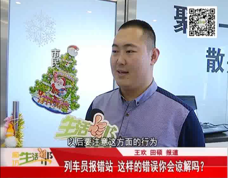 列车员报错站 这样的错误你能原谅吗