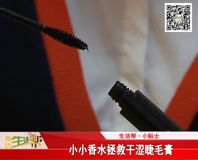 生活帮小贴士 小小香水拯救干涩睫毛膏