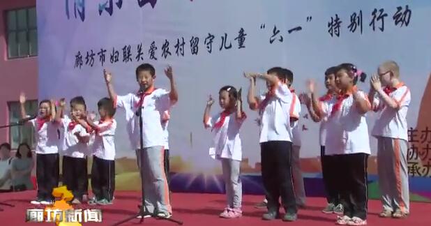 我市各地举办丰富多彩活动庆祝“六一”儿童节