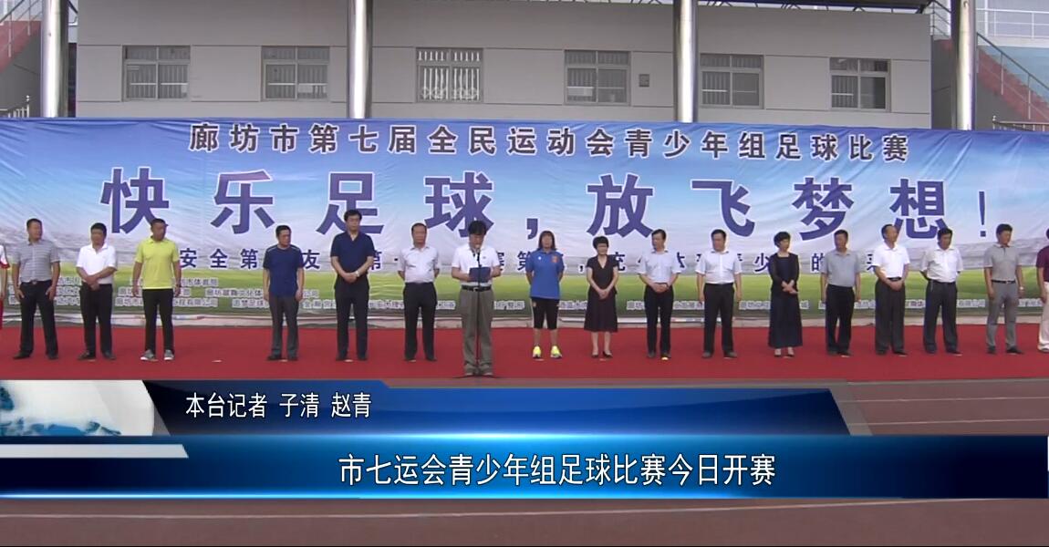 市七运会青少年组足球比赛今日开赛