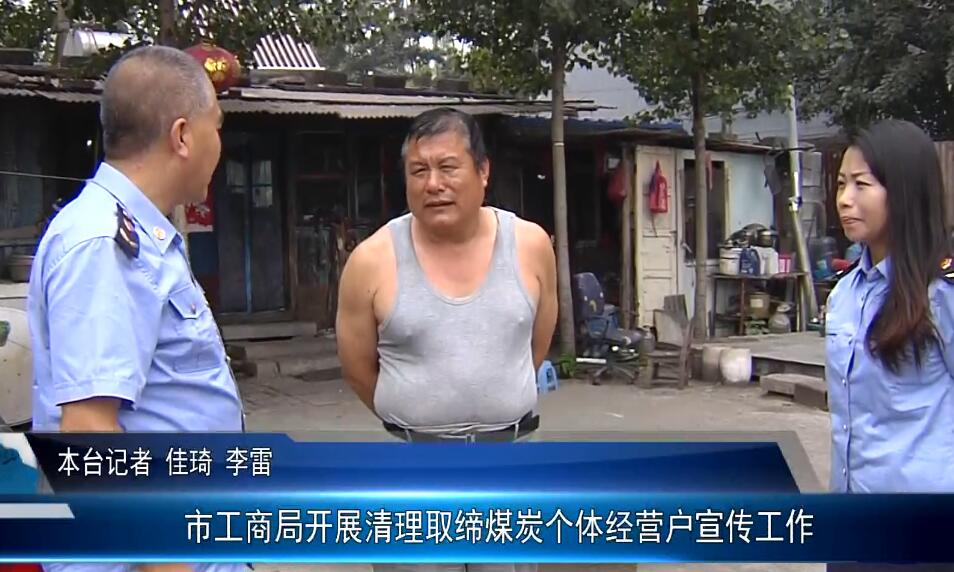 市工商局开展清理取缔煤炭个体经营户宣传工作