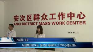 冯韶慧到安次区  固安县调研群众工作中心建设情况