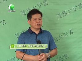 健康大讲堂 7月28日