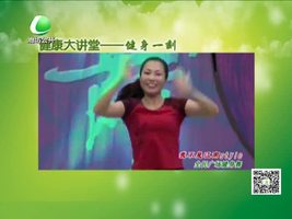 健康大讲堂 8月3日