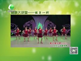 健康大讲堂 8月4日