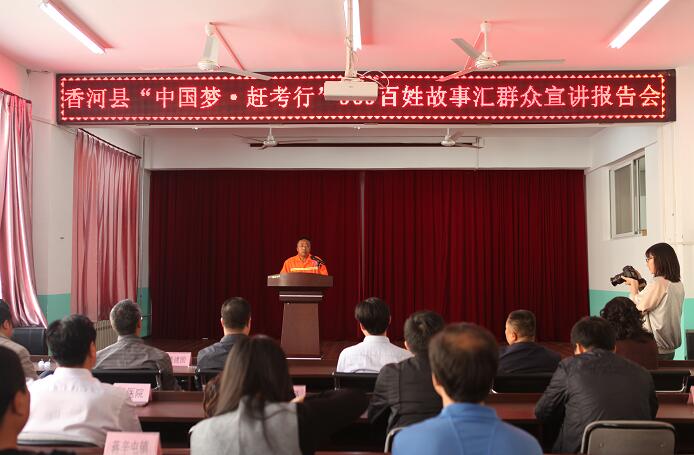 香河县举办“中国梦·赶考行”365百姓故事汇群众宣讲报告会