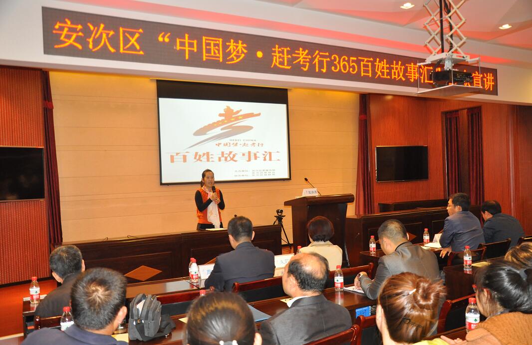 安次区举办“中国梦·赶考行”365百姓故事汇 宣讲活动