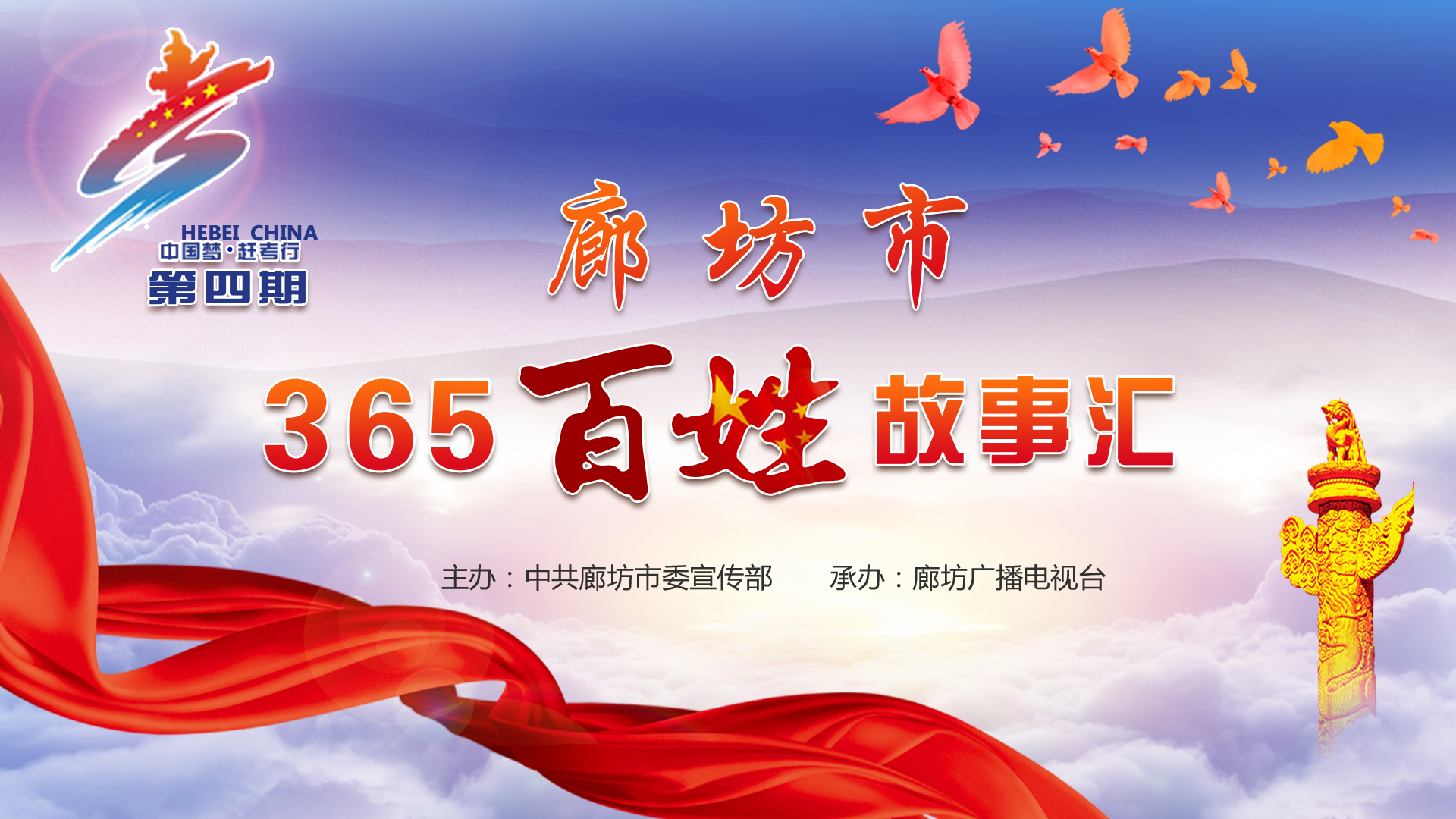 廊坊市365百姓故事汇预赛（第一场）