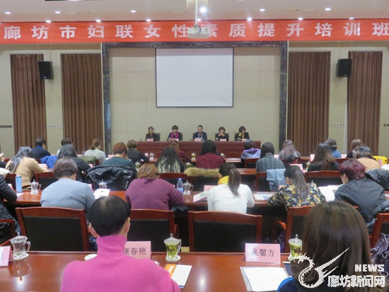 廊坊市妇联举办女性素质提升培训班