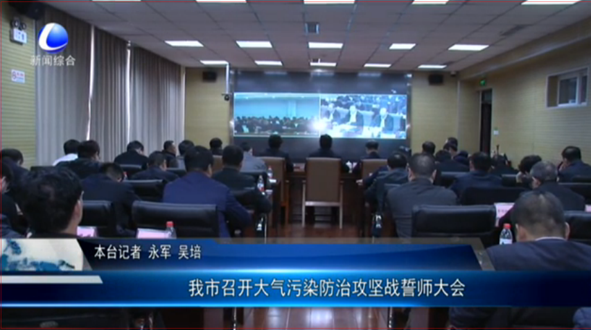 我市召开大气污染防治攻坚誓师大会