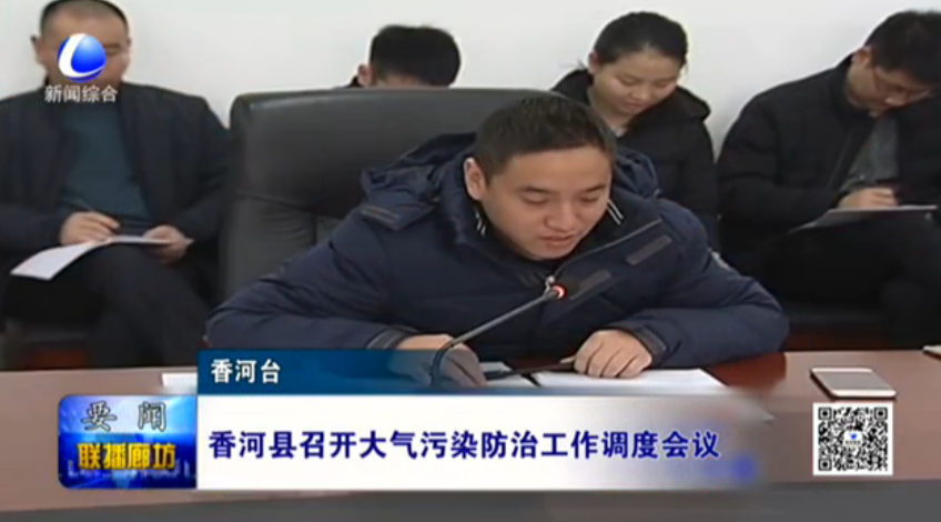 香河县召开大气污染防治工作调度会议