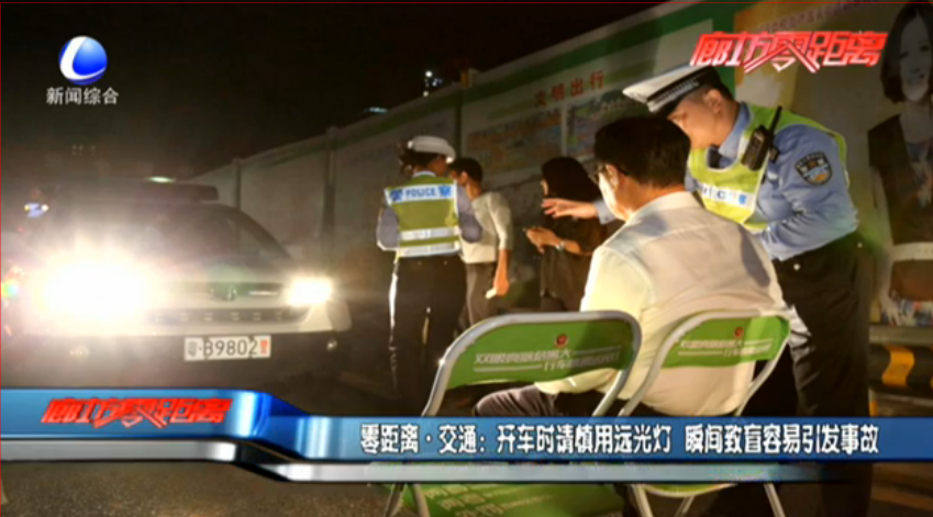 开车时慎用远光灯 瞬间致盲容易引发事故