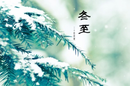 本周“冬至”节气 数九寒天来临