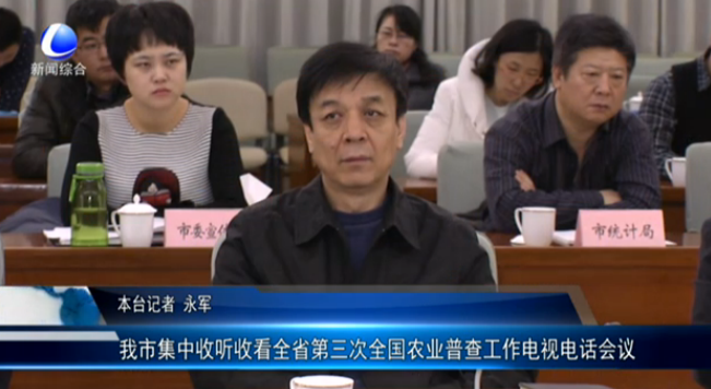 防治大气污染 农业普查电话会议