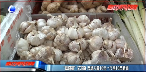 “蒜你狠”又发飙市场大蒜10元一斤创10年新高