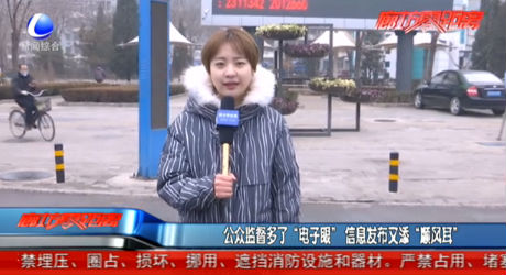 公众监督多了“电子眼”信息发布又添“顺风耳”