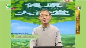 健康大讲堂 20161217