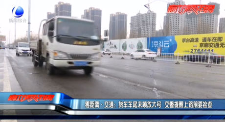 货车车尾未喷放大号 交警提醒上路前要检查