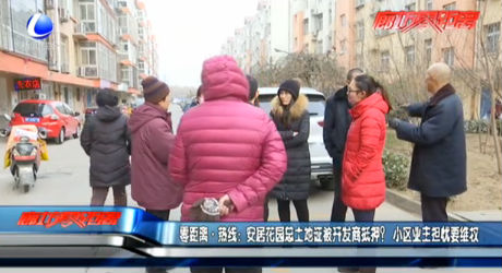 安居花园总土地证被开发商抵押？小区业主担忧维权