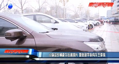 小偷盗多辆豪车后视镜片嚣张留字条向车主索赔