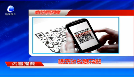 市民扫码支付安全隐患不容忽视