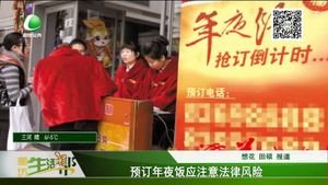 预定年夜饭应注意法律风险