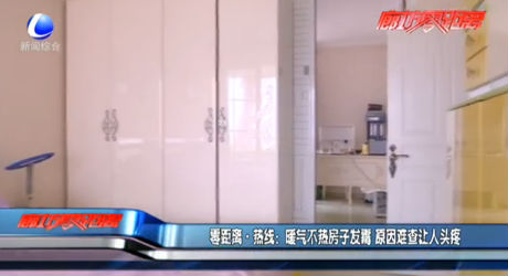 暖气不热房子发霉 原因难查让人头疼