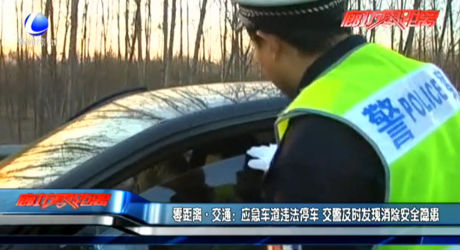 应急车道违法停车 交警及时发现消除安全隐患